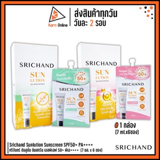 (1 กล่อง : 6 ซอง) Srichand Sunlution Sunscreen SPF50+ PA++++ กันแดด ศรีจันทร์ ซันลูชั่น ซันสกรีน มี 2 สูตร (7 มล.)