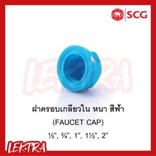 SCG ฝาครอบเกลียวใน หนา pvc ระบบประปา สีฟ้า ขนาด 1/2", 3/4", 1", 1 1/2", 2"