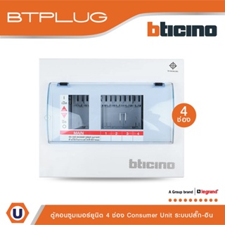 BTicino ตู้คอนซูเมอร์ ยูนิต (ปลั๊ก-อิน) 4ช่อง Consumer Unit Plug-In BTPLUG รุ่น BTCN4 สั่งซื้อได้ที่ร้าน Ucanbuys