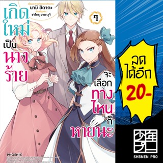 ครบชุด! เกิดใหม่เป็นนางร้ายจะเลือกทางไหนก็หายนะ เล่ม 1-7 (Mg) | Phoenix การ์ตูน มังงะ