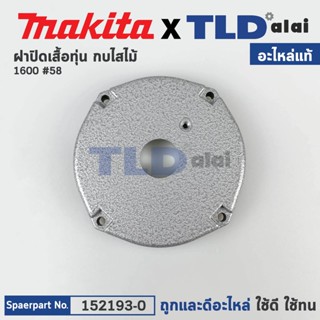 ฝาปิดเสื้อทุ่น (แท้) กบไฟฟ้า Makita มากีต้า รุ่น 1600 #58 (152193-0) (อะไหล่แท้ 100%)