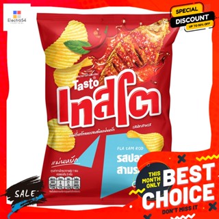 Testo(เทสโต) เทสโต มันฝรั่งทอดกรอบแผ่นหยัก รสปลาสามรส 69 ก. Tasto Wavy Potato Chips Fish Sam Ros Flavor 69 g.ขนมขบเคี้ยว