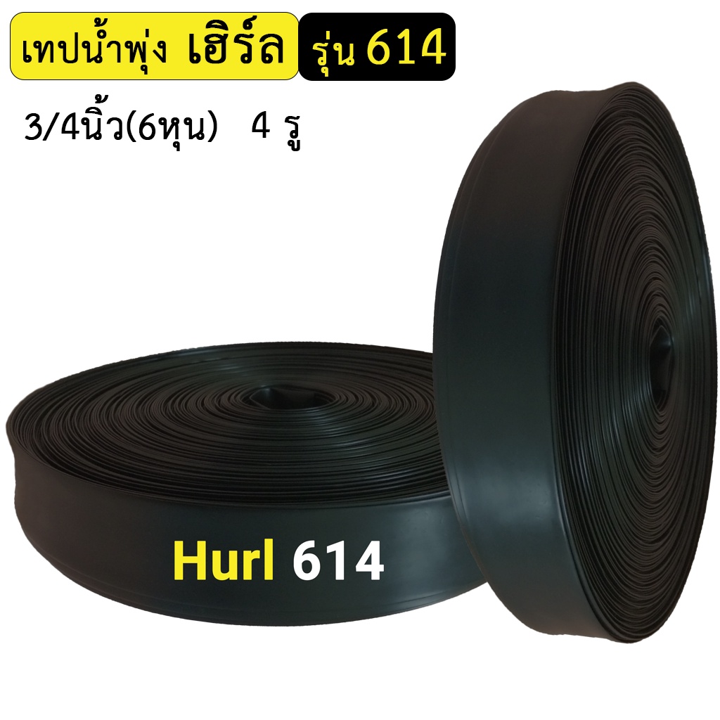 Hurl เทปน้ำพุ่งเฮิร์ล รุ่น 614 ขนาด 3/4นิ้ว(6หุน) 4รู