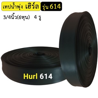 Hurl เทปน้ำพุ่งเฮิร์ล รุ่น 614 3/4นิ้ว(6หุน) 4รู