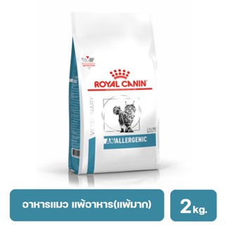 Royal Canin Anallergenic อาหารแมวที่มีภาวะภูมิแพ้อาหาร ใช้กรดอะมิโนเพื่อทดสอบและใช้ในภาวะแพ้มาก 2 kg.