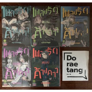 พร้อมส่งใส่กล่อง✅ เพลงรักมนุษย์ค้างคาว เล่ม 1-5 มือ ยกชุด (1, 2, 3, 4, 5)