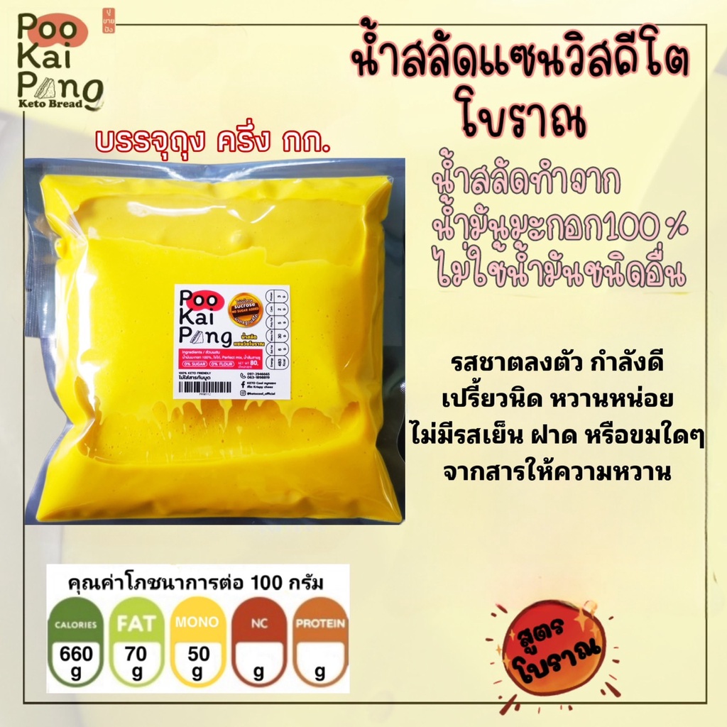 KETO ของแท้ น้ำสลัดคีโต ถุงครึ่ง กก น้ำมันมะกอก100% ไม่ใช้น้ำมันชนิดอื่น ตรวจสอบค่าน้ำตาลแล้ว อร่อย