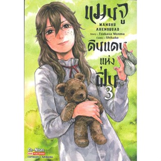 หนังสือ แมนจูดินแดนแห่งฝิ่น ล.3#TSUKASA MONMA,มังงะ-MG,Siam Inter Comics