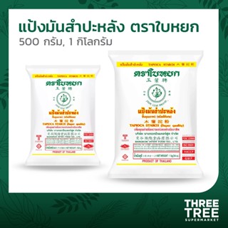 แป้งมันสับปะหลัง แป้งมันชนิดพิเศษ ตราใบหยก ขนาด 500ก. และ 1 กก.