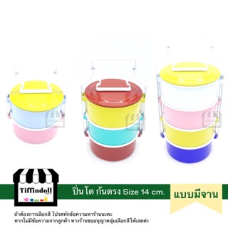 ปิ่นโตโบราณ ปิ่นโตสีพาสเทล แบบมีจาน ปิ่นโตใส่อาหาร ปิ่นโตสี ปิ่นโตข้าว 14cm.