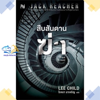 หนังสือ สืบสันดานฆ่า (Past Tense)  ผู้แต่ง Lee Child สนพ.น้ำพุ  หนังสือนิยายแปล