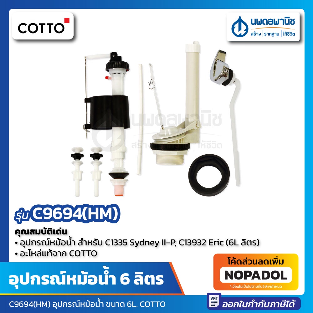 อุปกรณ์หม้อน้ำ ขนาด 6 ลิตร COTTO C9694(HM) สำหรับ C1335 Sydney II-P, C13932 Eric | อะไหล่หม้อน้ำ หม้