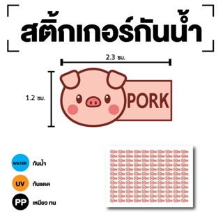 สติ้กเกอร์กันน้้ำ Sticker สำหรับติดกล่องข้าว (ขนาด 2.3x1.2cm) PORK (หมู-PORK) 1 แผ่นได้ 120 ดวง [รหัส E-095]