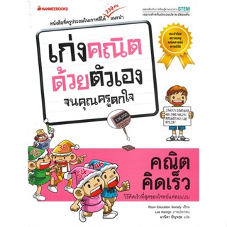 หนังสือ เก่งคณิตด้วยตัวเองจนคุณครูตกใจ : คณิตคิดเร็ว