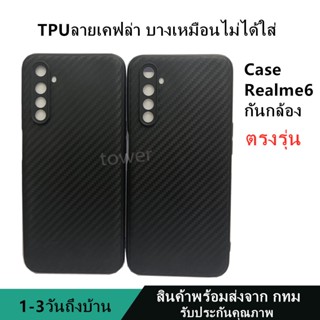 เคสลายเคฟล่าซิลิโคน TPU Case Realme6 ลายคาร์บอน เคฟล่า ดำด้าน เคสบาง เบา ไม่เป็นรอยนิ้วมือ ป้องกันกล้อง