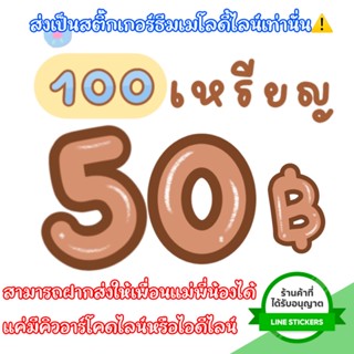 สติกเกอร์ไลน์100เหรียญซื้อในราคาที่ถูกไม่หายถาวรจัดส่งเป็นของขวัญเท่านั้น❌ไม่ส่งเป็นเหรียญ❌