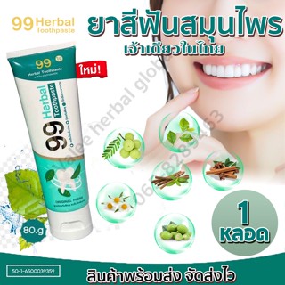 99 Herbal Toothpaste ยาสีฟันสมุนไพร100% ยาสีฟันคนจัดฟัน ปกป้องฟันผุ จบทุกปัญหาเรื่อง ฟัน เหงือก มีกลิ่นปาก ยาสีฟันสมุน