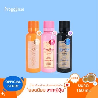 [PPL9]Propolinse Original Sakura Refresh Mouthwash 150ml Pack 3