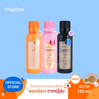 [PPL9]Propolinse Original Sakura Refresh Mouthwash 150ml Pack 3