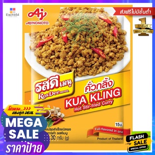 รสดี ซอสคั่วกลิ้งปรุงสำเร็จชนิดผง 30 ก. Ros Dee Kua Kling Sauce Powder 30 g.เครื่องปรุงแ