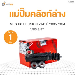 แม่ปั๊มคลัชท์ล่าง MITSUBISHI TRITON 2WD ปี2005-2014 ยี่ห้อTRW