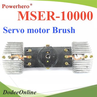 .อะไหล่แปรงถ่าน ServoMotor Brush สำหรับ AVR 10000VA รุ่น Brush-MSER-10K DD