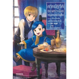 หนังสือการปฏิวัติของสาวน้อยหนอนหนังสือ ๑ภ.๒(LN)#ไลท์โนเวล-LN,คาซุกิ มิยะ,PHOENIX-ฟีนิกซ์