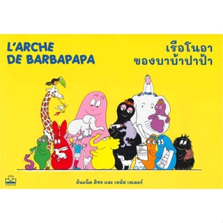 หนังสือ เรือโนอาของบาบ้าปาป้า ผู้แต่ง อันแน็ต ติซง,เทลัส เทเลอร์ สนพ.KIDSCAPE (คิดสเคป) #อ่านได้ อ่านดี