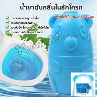 Yuki น้ำยาดับกลิ่นชักโครก หมีฟ้า ระงับกลิ่น ดับกลิ่น ดับกลิ่นชักโครก Toilet Flush Fresher