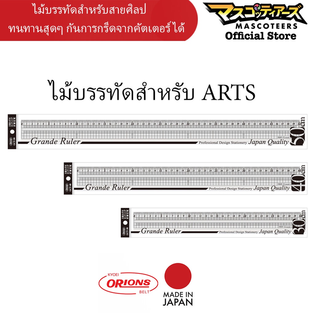 ORIONS ไม้บรรทัด Grande ไม้บรรทัดงานศิลป สำหรับarts งานออกแบบ คุณภาพสูง นำเข้าจากญี่ปุ่น