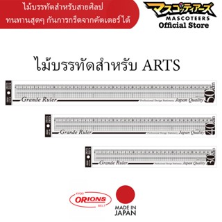 ORIONS ไม้บรรทัด Grande ไม้บรรทัดงานศิลป ไม้บรรทัดสำหรับarts ไม้บรรทัดสำหรับงานออกแบบ ไม้บรรทัดคุณภาพสูง นำเข้าจากญี่...