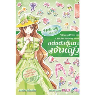 นายอินทร์ หนังสือ แต่งตัวตุ๊กตาเจ้าหญิง Holiday Collection