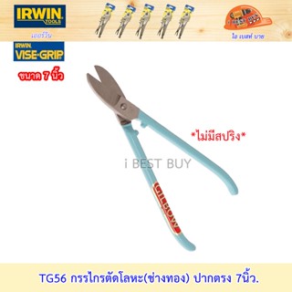 Irwin TG56 กรรไกรตัดโลหะ(ช่างทอง) ปากตรง 7 นิ้ว ใบมีดสั้นและมีน้ำหนักเบา