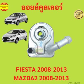 ออยคูลเลอร์ Ford Fiesta ฟอร์ด เฟียสต้า Oil Cooler สำหรับเครื่องยนต์ 1.5-1.6 2009-2014  MAZDA2