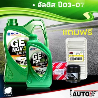 ถูกมาก ชุดเปลี่ยนถ่าย โตโยต้า อัลติส ปี03-07 บางจาก GE NGV SAE 15w-40 ปริมาณ 4+1 ลิตร + กรองเครื่อง Hi-Brid อากาศ TAXI