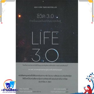 หนังสือ ชีวิต 3.0 : LIFE 3.0 สนพ.แม็กพาย บุ๊กส์ หนังสือจิตวิทยา การพัฒนาตนเอง