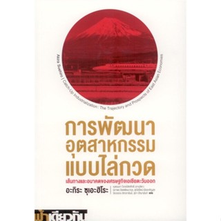 หนังสือ การพัฒนาอุตสาหกรรมแบบไล่กวด สนพ.ฟ้าเดียวกัน #หนังสือบทความ/สารคดี สังคม/การเมือง