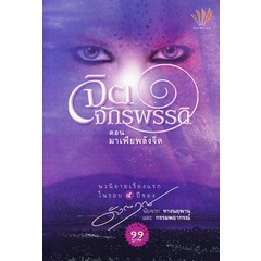 จิตจักรพรรดิ ตอน มาเฟียพลังจิต ****หนังสือมือสอง สภาพ70%**** จำหน่ายโดย ผศ. สุชาติ สุภาพ
