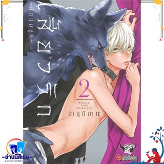 หนังสือ เสี้ยวรัก สัตว์อสูร เล่ม 2 สนพ.FirstLove Pro หนังสือนิยายวาย,ยูริ การ์ตูนYaoi,Yuri