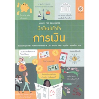 Se-ed (ซีเอ็ด) : หนังสือ มือใหม่เข้าใจการเงิน : Money for Beginners