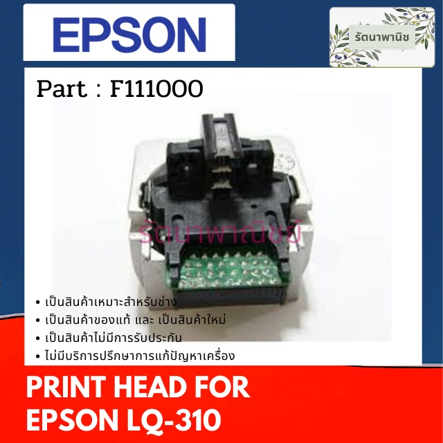 Print Head For Epson LQ-310  หัวพิมพ์ EPSON LQ-310 ( F111000 )