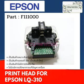 Print Head For Epson LQ-310  หัวพิมพ์ EPSON LQ-310 ( F111000 )