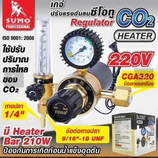 SUMO​ เกจ์​ซีโอทู​ HEATER 220V​ เกจซีโอทู​ มีตัวอุ่นแก๊ส​ รุ่นปรับแต่งแรงดัน CO2 REGULATOR เกจ์CO2 เกจซีโอทู