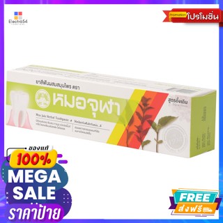 หมอจุฬา หมอจุฬา ยาสีฟันสมุนไพร สูตรดั้งเดิม 100 ก. Mor Chula Herbal Toothpaste Original Formula 100 g.ดูแลช่องปาก