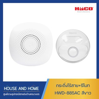 กระดิ่งไร้สาย + รีโมท HWD-885AC สีขาว