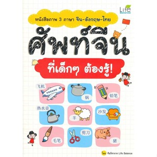 หนังสือ หนังสือภาพ 3ภาษา จีน-อังกฤษ-ไทย ศัพท์จีน