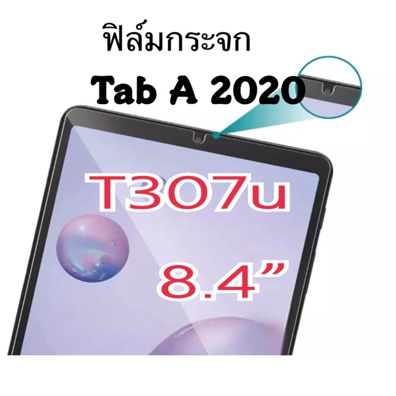 ฟิล์มกระจกซัมซุง✔️ Tab a 2020 T307u 8.4” ฟิล์มSamsung Galaxy tablet กระจกใส ตรงรุ่นแน่นอน ติดได้แน่นอน ฟิล์มกันรอยหน้าจอ