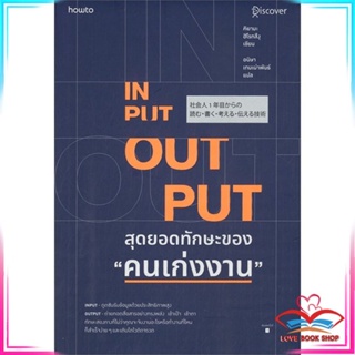 หนังสือ INPUT-OUTPUT สุดยอดทักษะของ คนเก่งงาน หนังสือจิตวิทยา การพัฒนาตนเอง สินค้าพร้อมส่ง