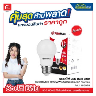 หลอดไฟ LED Bulb A60 รุ่น COSMOS 13W/WW แสงสีส้ม วอร์มไวท์ Promax