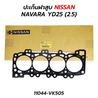 ปะเก็นฝาสูบ เหล็ก NISSAN NAVARA FRONTIER YD25 (2.5) (11044-VK505) เทียม